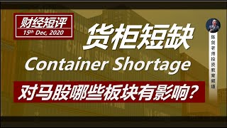 货柜短缺会影响、带动马股哪些板块？