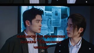 Плейлист для прочтения новеллы "Безмолвное чтение"