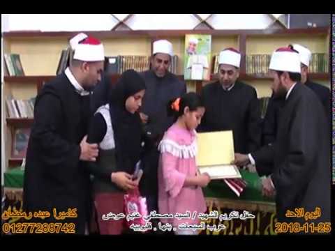 تكريم ابناء الشهيد السيد مصطفي غنيم عوض عرب السبعات بنها 25 11 2018