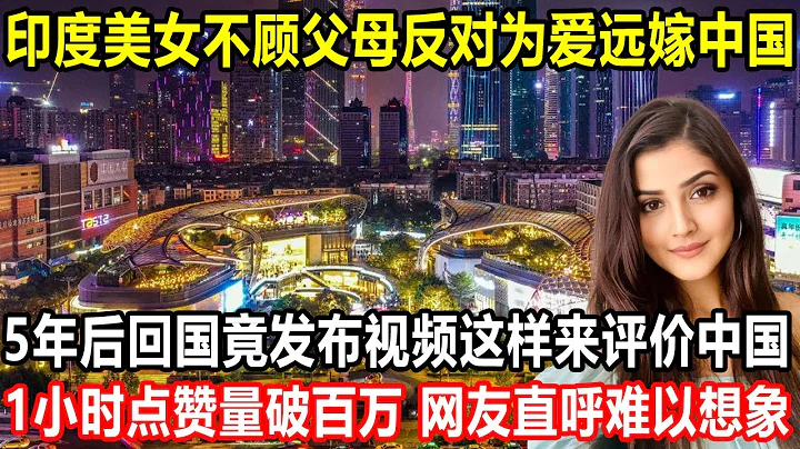 印度美女不顧父母反對，為愛遠嫁中國，5年後回國，竟發佈視頻這樣評價中國！1小時點贊量破百萬，印度網友直呼難以想像！ - 天天要聞