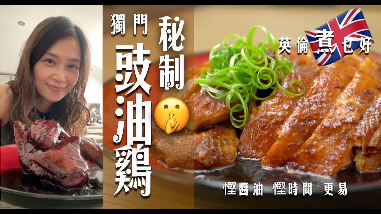 秘製豉油雞食過返尋味｜慳豉油慳時間更好味撈3碗飯｜秘製醃法＋2種配料令英國雞煮得鮮甜｜醬料配搭令色澤亮麗醇厚味道鮮甜太好味 Secret Soy Sauce Chicken w Eng Subs.