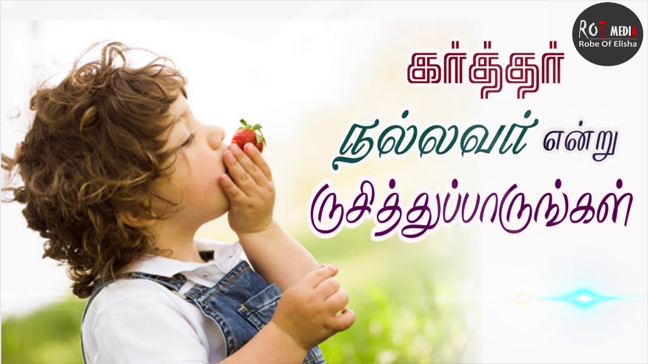 கர்த்தர் நல்லவர் என்று  ருசித்து பாருங்கள் | Pastor Selwin Message |  Tamil Christian Messages