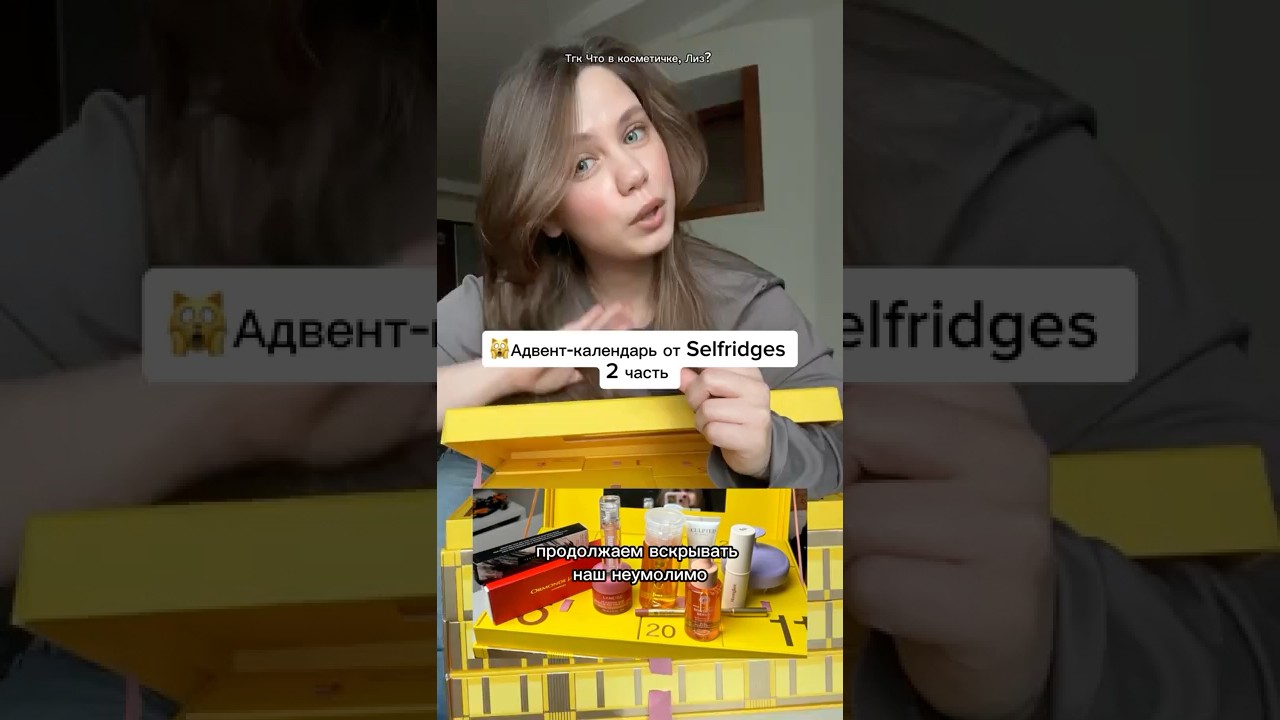 Адвент-календарь от Selfridges распаковка. Часть 2 