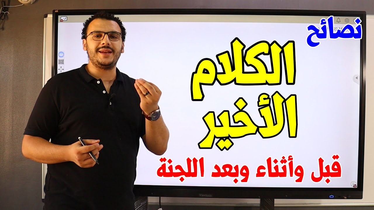 نصائح مهمة قبل وأثناء وبعد لجنة الامتحان