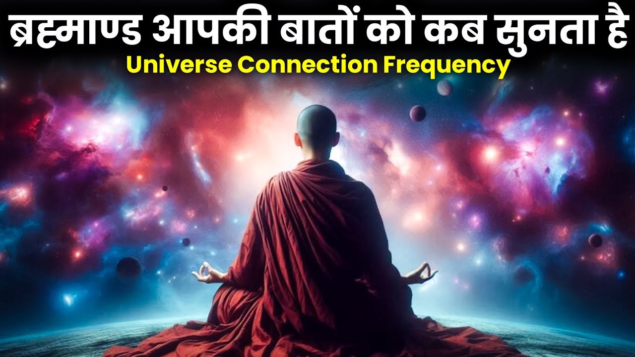 ब्रह्माण्ड आपकी बात कब और कैसे सुनता है? | Universe Connection | Law of Attraction | Secret Power
