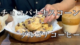 How to make Chocolate Banana Scones and Whipped Coffee. チョコバナナスコーンとダルゴナコーヒーの作り方。
