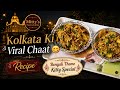 Kolkata Viral Churmur Chaat Recipe|Famous Bengali Street Food at Home😋 #viral #shortsfeed #trending 