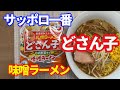 【サッポロ一番・どさん子味噌ラーメン】昔たくさんあった「どさん子ラーメン」が返ってきました。懐かしい人も、食べたことない人も、一度は食べてみてくださいね。【Miso Ramen recipe】