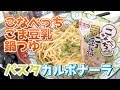 こなべっちごま豆乳鍋つゆで作るパスタ｜カルボナーラ風スパゲッティ