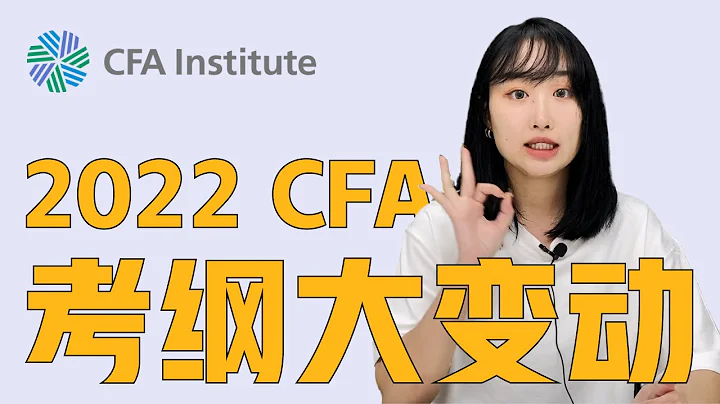 重磅消息 | 2022年CFA新考綱來了！| 考綱詳解及最新CFA機考備考建議 - 天天要聞