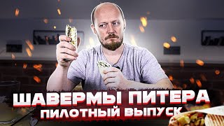 Шавермы Питера: Пилотный выпуск 1.