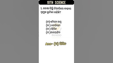 CLASS 10 LIFE SCIENCE CHAPTER 1 || POSANA CLASS 10 LIFE SCIENCE