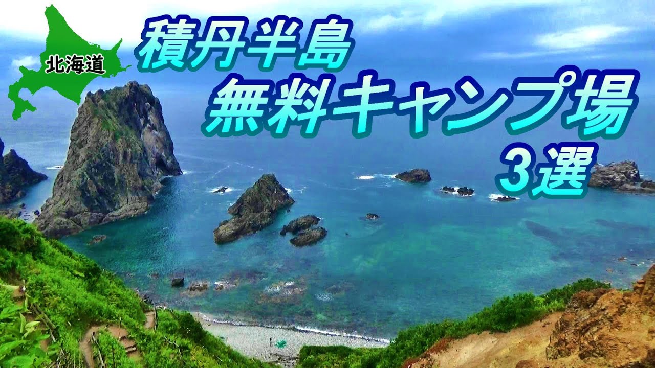 【北海道】積丹しゃこたん 無料キャンプ場3選と周辺観光スポット紹介【#7 カブトレーラー旅2022】