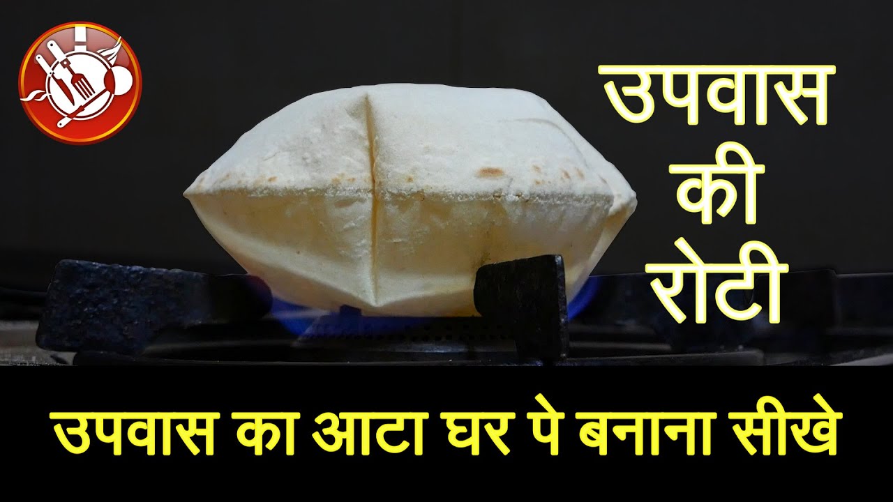 Научитесь готовить муку для поста дома - Fasting Phulka Roti UPVAS KI ROTI