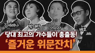 이미자, 배호, 박재란, 김세레나 등 당대 최고의 가수들이 총출동! '즐거운 위문잔치'