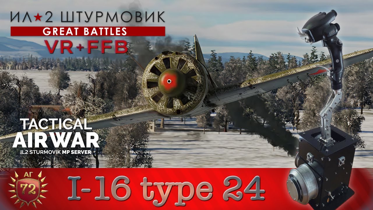 IL-2 Great Battles / И-16 тип 24 / Штурм двух целей / карта Москва / TAW / FFB + VR