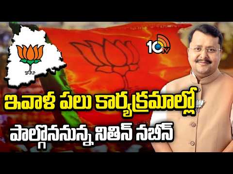 ఇవాళ పలు కార్యక్రమాల్లో పాల్గొననున్న నితిన్ నబీన్ | Nitin Nabin Telangana Tour Day 2 Schedule | 10TV - 10TVNEWSTELUGU