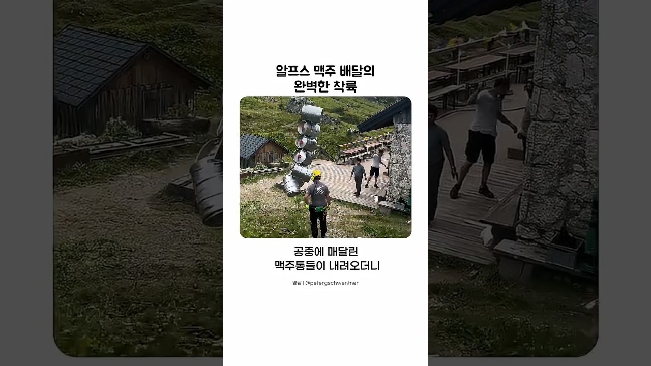 알프스 맥주 배달의 완벽한 착륙 순간