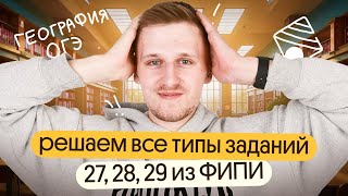 Решаем задания 27, 28, 29 ОГЭ по географии из банка ФИПИ