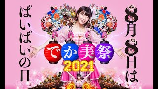 でか美祭2021(official movie) E ver.