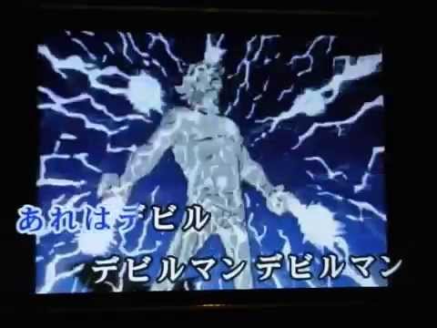 アニソン１,000曲歌うまでやめない。【５曲目、デビルマン】