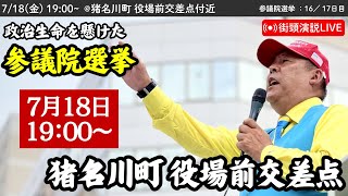 【立花孝志】猪名川町 役場前交差点にて街頭演説会！ 2025年7月18日19時〜 #立花孝志 #NHK党 街頭演説 #参議院選挙