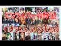 【にじさんじ切り抜き】にじライバーの野望での、ライバーの絵のイブラヒムの反応まとめ①
