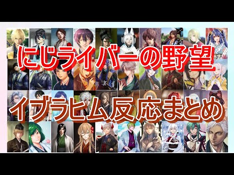 【にじさんじ切り抜き】にじライバーの野望での、ライバーの絵のイブラヒムの反応まとめ①