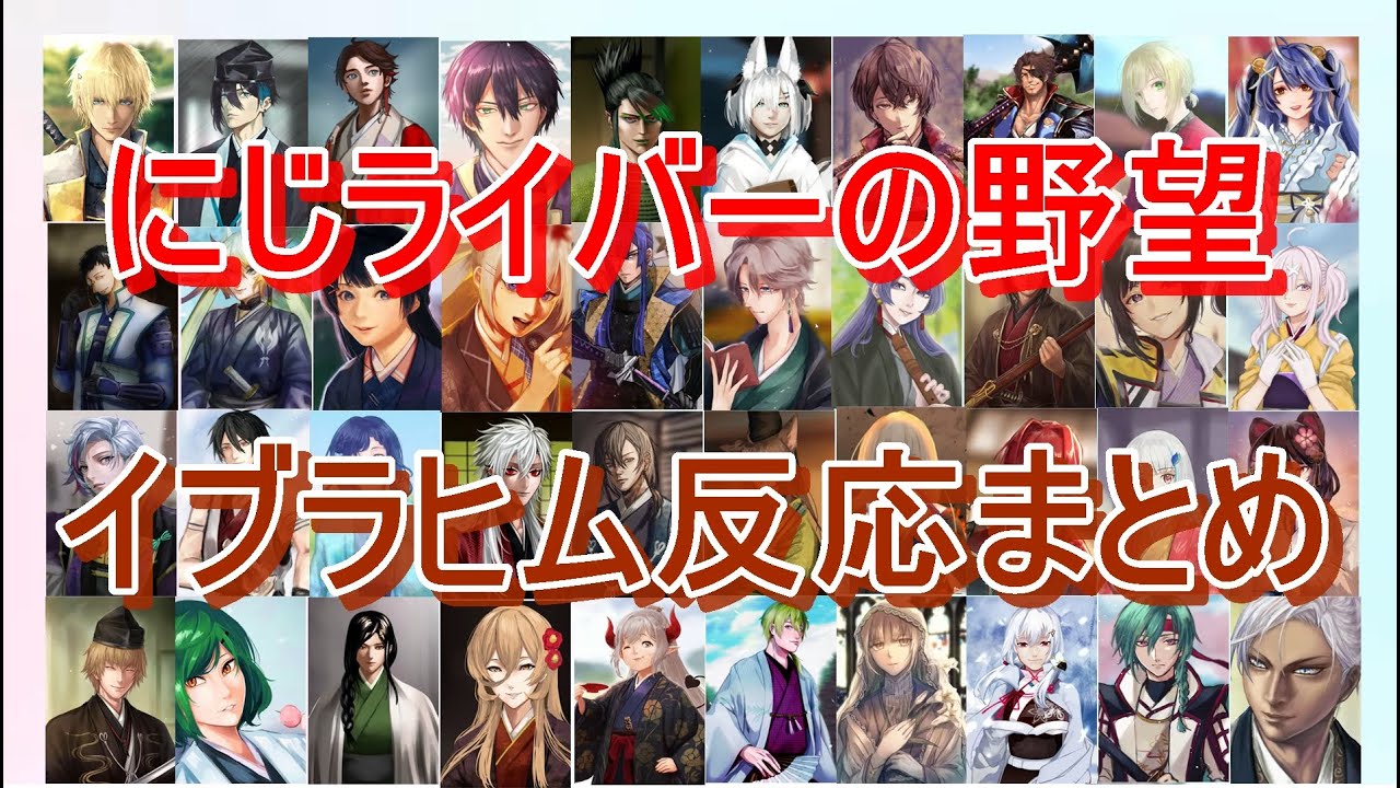 【にじさんじ切り抜き】にじライバーの野望での、ライバーの絵のイブラヒムの反応まとめ①
