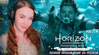 Horizon Запретный Запад на ПК- полное прохождение Horizon Forbidden West на русском впервые ч.6