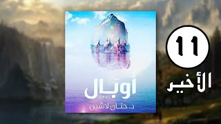 كتب صوتية مسموعة - مملكة البلاغة - رواية أوبال - حنان لاشين | الجزء الأخير