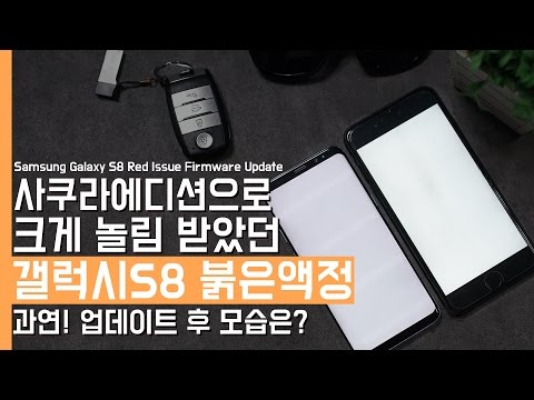 갤럭시S8 붉은액정 업데이트를 해보았다. 과연 어떻게 변했을까?(Samsung Galaxy S8 Red Issue Firmware Update)