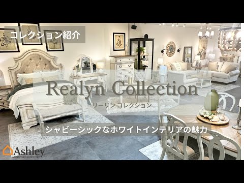 シャビーシック家具】フレンチカントリーコーデを楽しむRealyn