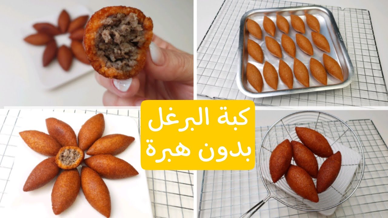 كبة البرغل المقلية بدون هبرة ولاطحين ولاسميد وتفريزها بدون ماكينة وبماكنة.ناجحة 💯. Burgul Kibbeh