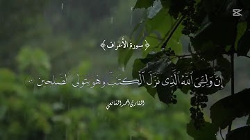 سورة الاعراف | الآيات (194-198) | بصوت جميل 🎧🤍 | القارئ أحمد الشافعي || #قرآن #سورة_الأعراف #quran