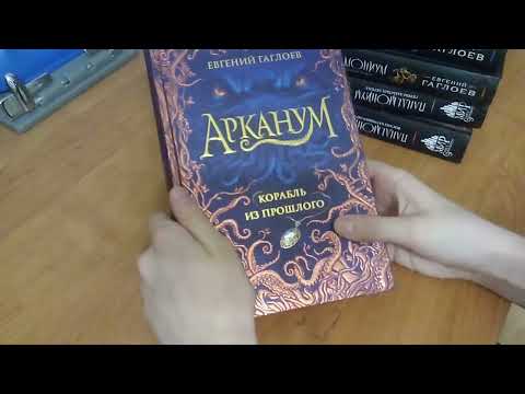 Обзор книги „Арканум”
