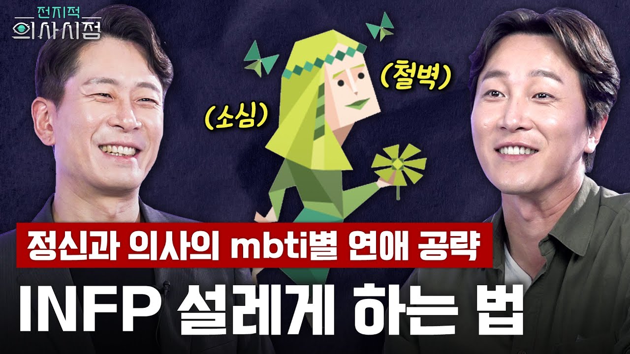 [ENG/JPN] ENFJ가 INFP에 끌리는 이유?💘 정신과 의사가 말하는 MBTI 연애 특징! [양브로의 정신세계]