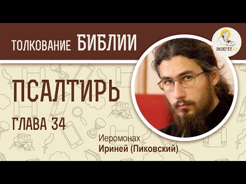 Псалтирь. Псалом 34. Иеромонах Ириней (Пиковский). Библейский портал