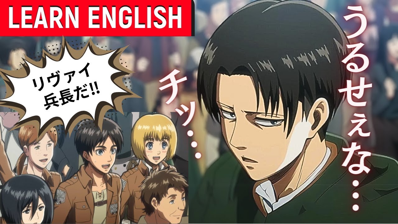 進撃の巨人で英語学習】リスニングチャレンジ｜単語＆文法解説｜一個