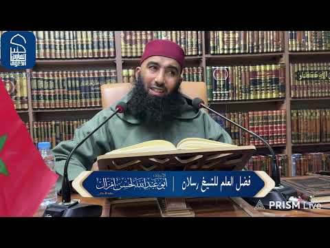 كتاب: فضل العلم للشيخ رسلان | الأستاذ: لحسن أمزال حفظه الله