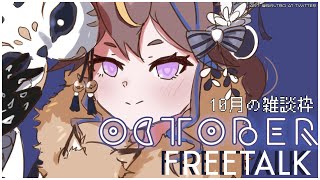 Free Talk 雑談】OCTOBER Free Talk🎃【hololive ID 2nd Generation