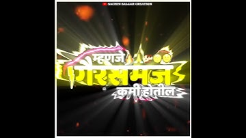 कान लावून||New Marathi Attitude Alight Motion Status Editing||Kinemaster Background Video Editing😶😈👑