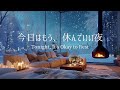 【冬のピアノ】張りつめた心が静まり、深い休息へと戻っていく夜|リラックス・夜のリセット用