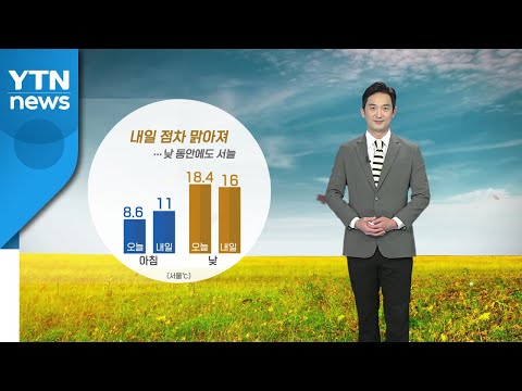 [날씨] 내일 점차 맑아져...낮 동안에도 서늘 / YTN