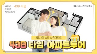 43B타입 더퍼스트시티송도아파트