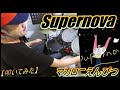 Supernova / マカロニえんぴつ 【ドラム】【叩いてみた】