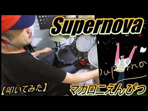 Supernova / マカロニえんぴつ 【ドラム】【叩いてみた】