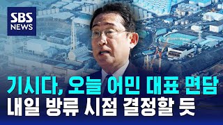 기시다, 오늘 어민 대표 면담…내일 방류 시점 결정할 듯 / SBS