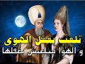 حواديت زمان و حكايات الجدات من قصص التراث الشعبى/ البنت اللى بتلعب بعقل الهوى و الهوا ميلعبش بعقلها