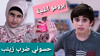 برومو كليب أغنية حسوني ضرب زينب - حسين و زينب / Promo clip Hassouni darab Zeinab -Hussein and Zeinab